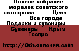 Полное собрание моделек советского автопрома .1:43 › Цена ­ 25 000 - Все города Подарки и сувениры » Сувениры   . Крым,Гаспра